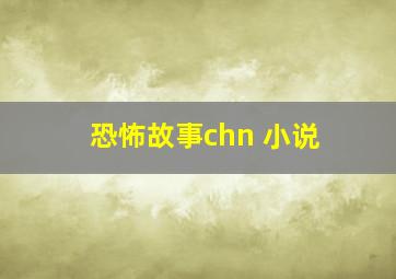 恐怖故事chn 小说